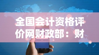 全国会计资格评价网财政部:财政部会计资格评价中心证书领取 全国会计资格评价网财政部:财政部会计资格评价中心证书领取