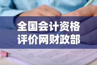 全国会计资格评价网财政部:财政部会计资格评价中心证书领取 全国会计资格评价网财政部:财政部会计资格评价中心证书领取