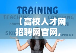 【高校人才网招聘网官网,高校人才网招聘网官网音乐】