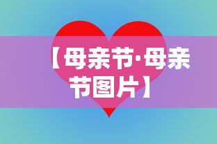 【母亲节·母亲节图片】