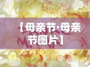 【母亲节·母亲节图片】