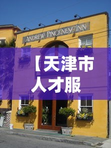 【天津市人才服务中心,天津市人才服务中心存档案地址】