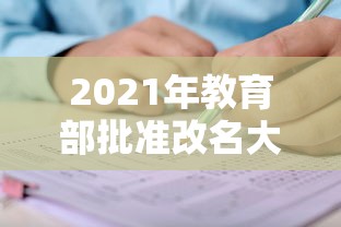 2021年教育部批准改名大学—（2026年教育部批准更名的大学）