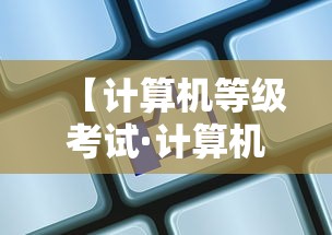 【计算机等级考试·计算机等级考试多久出成绩】 【计算机等级考试·计算机等级考试多久出成绩】