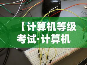 【计算机等级考试·计算机等级考试多久出成绩】 【计算机等级考试·计算机等级考试多久出成绩】