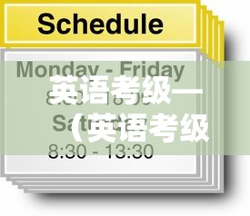 英语考级—（英语考级有哪些）