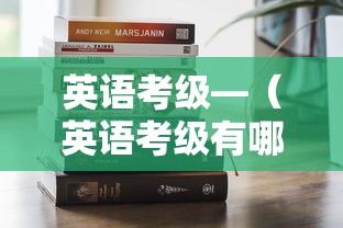 英语考级—（英语考级有哪些）