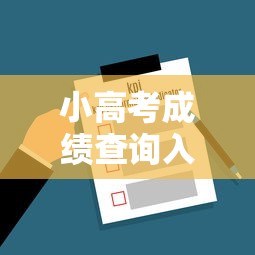 小高考成绩查询入口2022›小高考成绩查询入口网站2026 小高考成绩查询入口2022›小高考成绩查询入口网站2026
