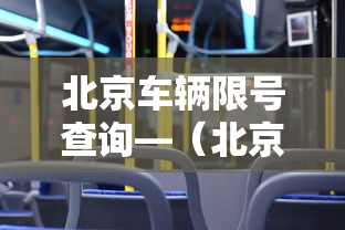 北京车辆限号查询—(北京今日车辆限行尾号查询) 北京车辆限号查询—(北京今日车辆限行尾号查询)