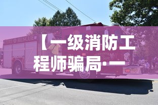 【一级消防工程师骗局·一级消防工程师骗局揭秘】