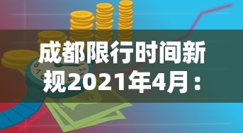 成都限行时间新规2021年4月：成都市限行新规处罚