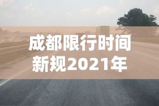 成都限行时间新规2021年4月：成都市限行新规处罚