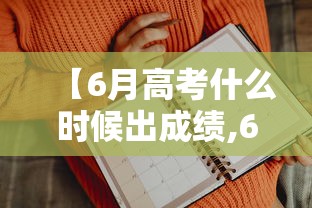 【6月高考什么时候出成绩,6月高考时间】