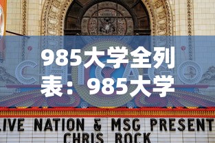 985大学全列表:985大学全列表排名 985大学全列表:985大学全列表排名