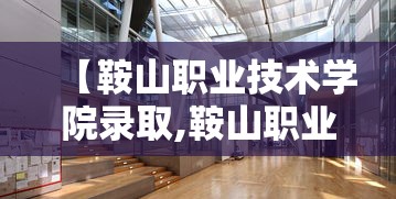 【鞍山职业技术学院录取,鞍山职业技术学院录取2025】