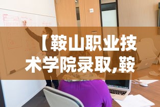 【鞍山职业技术学院录取,鞍山职业技术学院录取2025】