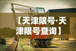 【天津限号·天津限号查询】