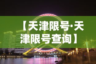 【天津限号·天津限号查询】