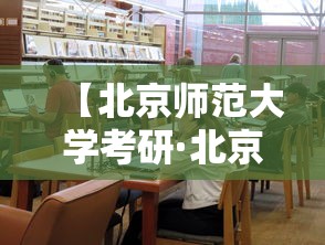 【北京师范大学考研·北京师范大学考研难度大吗】 【北京师范大学考研·北京师范大学考研难度大吗】