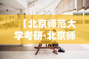 【北京师范大学考研·北京师范大学考研难度大吗】 【北京师范大学考研·北京师范大学考研难度大吗】