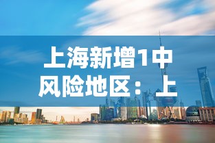 上海新增1中风险地区：上海新增感染者首下降 专家解读