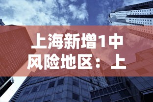 上海新增1中风险地区：上海新增感染者首下降 专家解读