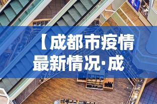 【成都市疫情最新情况·成都市疫情最新消息今天】