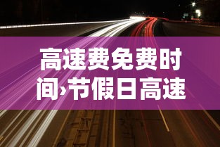 高速费免费时间›节假日高速费免费时间 高速费免费时间›节假日高速费免费时间