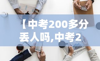 【中考200多分丢人吗,中考200多分能上中专吗】