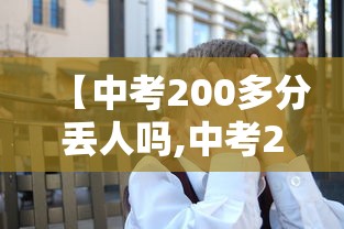 【中考200多分丢人吗,中考200多分能上中专吗】