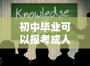 初中毕业可以报考成人高考吗 → 初中毕业参加成人高考能考过吗 初中毕业可以报考成人高考吗 → 初中毕业参加成人高考能考过吗