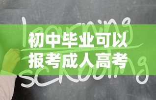 初中毕业可以报考成人高考吗 → 初中毕业参加成人高考能考过吗 初中毕业可以报考成人高考吗 → 初中毕业参加成人高考能考过吗