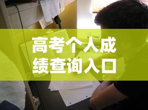 高考个人成绩查询入口 → 2026高考各省份成绩查询入口汇总 高考个人成绩查询入口 → 2026高考各省份成绩查询入口汇总