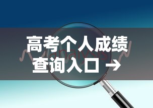 高考个人成绩查询入口 → 2026高考各省份成绩查询入口汇总 高考个人成绩查询入口 → 2026高考各省份成绩查询入口汇总