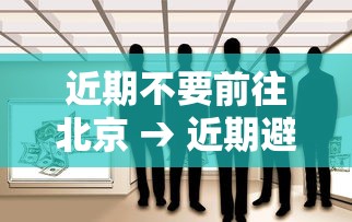 近期不要前往北京 → 近期避免前往日本