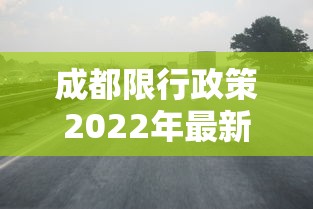 成都限行政策2022年最新时间：成都限行规则2026年最新规定
