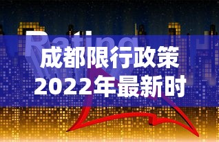 成都限行政策2022年最新时间：成都限行规则2026年最新规定