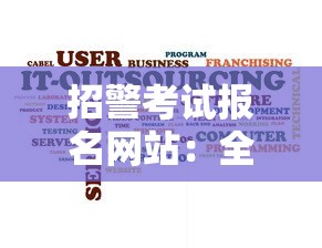 招警考试报名网站:全国公安招警考试网 招警考试报名网站:全国公安招警考试网