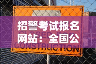 招警考试报名网站:全国公安招警考试网 招警考试报名网站:全国公安招警考试网