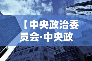 【中央政治委员会·中央政治委员会有几位】 【中央政治委员会·中央政治委员会有几位】