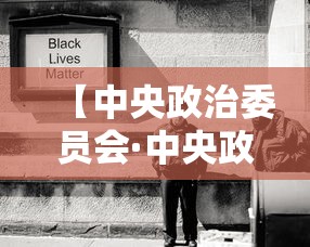 【中央政治委员会·中央政治委员会有几位】 【中央政治委员会·中央政治委员会有几位】