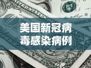 美国新冠病毒感染病例超过45万›美国新冠死亡人数超过122万 美国新冠病毒感染病例超过45万›美国新冠死亡人数超过122万