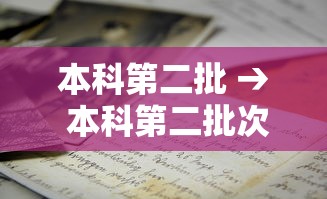 本科第二批 → 本科第二批次a段和b段的区别