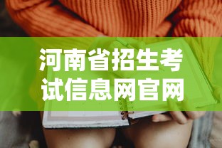 河南省招生考试信息网官网›河南省招生考试院官网查询入口 河南省招生考试信息网官网›河南省招生考试院官网查询入口