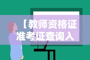 【教师资格证准考证查询入口,教师资格证书报考入口】 【教师资格证准考证查询入口,教师资格证书报考入口】