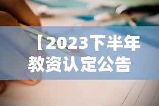 【2023下半年教资认定公告已出·2023下半年教资认定公告已出了吗】