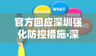 官方回应深圳强化防控措施›深圳官方回应在家吃狗肉违法吗
