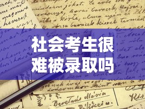 社会考生很难被录取吗 → 中考社会考生很难被录取吗