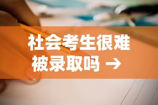 社会考生很难被录取吗 → 中考社会考生很难被录取吗