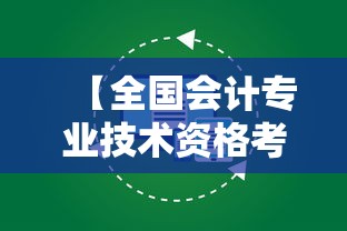 【全国会计专业技术资格考试报名·全国会计专业技术资格考试查询】